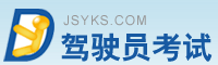 駕駛員考試 www.mengjieer.cn